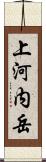 上河内岳 Scroll