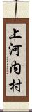 上河内村 Scroll