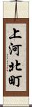上河北町 Scroll