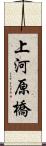 上河原橋 Scroll