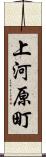 上河原町 Scroll