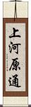 上河原通 Scroll