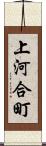 上河合町 Scroll