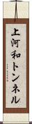 上河和トンネル Scroll