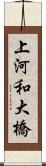 上河和大橋 Scroll