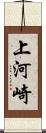 上河崎 Scroll