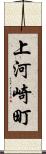 上河崎町 Scroll