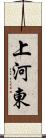 上河東 Scroll