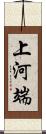 上河端 Scroll