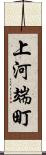 上河端町 Scroll