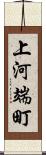 上河端町 Scroll