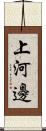 上河邊 Scroll