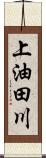 上油田川 Scroll