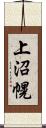 上沼幌 Scroll