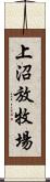 上沼放牧場 Scroll