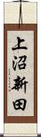 上沼新田 Scroll
