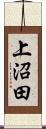 上沼田 Scroll