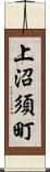 上沼須町 Scroll