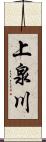 上泉川 Scroll