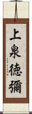 上泉徳彌 Scroll