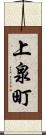 上泉町 Scroll