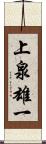 上泉雄一 Scroll