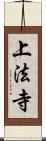 上法寺 Scroll