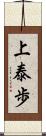 上泰歩 Scroll