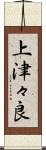 上津々良 Scroll