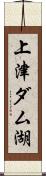 上津ダム湖 Scroll