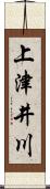 上津井川 Scroll