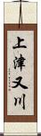 上津又川 Scroll