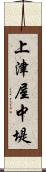 上津屋中堤 Scroll