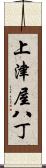 上津屋八丁 Scroll