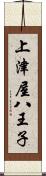 上津屋八王子 Scroll