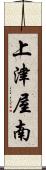 上津屋南 Scroll