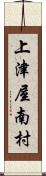 上津屋南村 Scroll