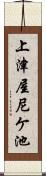 上津屋尼ケ池 Scroll