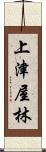 上津屋林 Scroll