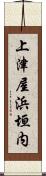 上津屋浜垣内 Scroll
