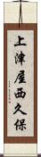 上津屋西久保 Scroll
