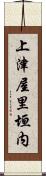 上津屋里垣内 Scroll