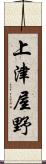 上津屋野 Scroll