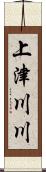 上津川川 Scroll
