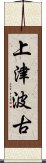 上津波古 Scroll