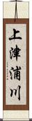 上津浦川 Scroll