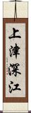 上津深江 Scroll