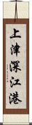 上津深江港 Scroll