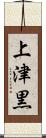 上津黒 Scroll