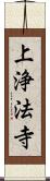 上浄法寺 Scroll